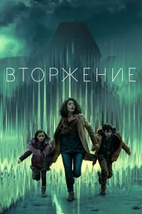  Вторжение  - главный постер