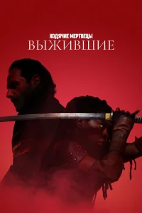  Ходячие мертвецы: Выжившие  - главный постер