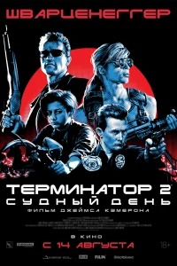 Терминатор 2: Судный день - главный постер