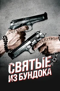 Святые из Бундока - главный постер
