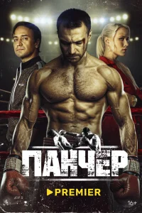  Панчер  - главный постер