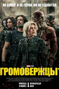  Громовержцы  - главный постер