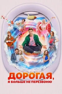  Дорогая, я больше не перезвоню  - главный постер