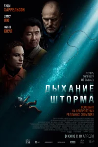  Дыхание шторма  - главный постер
