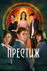  Престиж  - главный постер