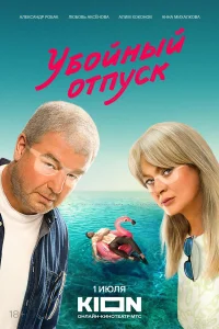  Убойный отпуск  - главный постер