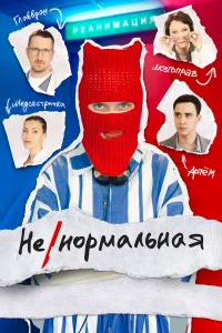  Ненормальная  - главный постер