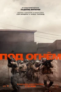 Под огнём  - главный постер