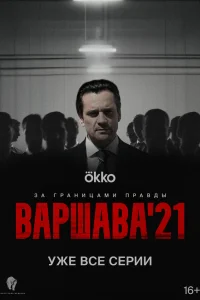  Варшава'21  - главный постер