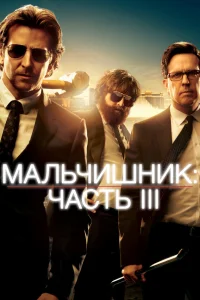 Мальчишник: Часть III - главный постер