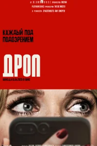  Дроп  - главный постер