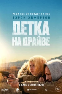 Детка на драйве  - главный постер