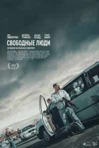  Свободные люди  - главный постер