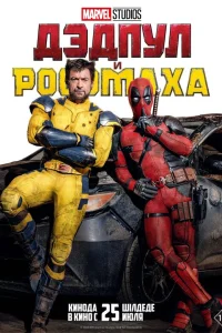  Дэдпул и Росомаха  - главный постер