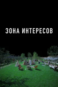  Зона интересов  - главный постер