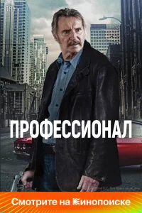  Профессионал  - главный постер