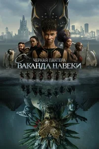  Чёрная Пантера: Ваканда навсегда  - главный постер