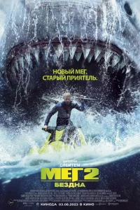  Мег 2: Бездна  - главный постер