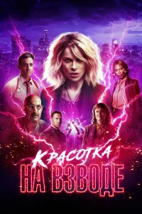  Красотка на взводе  - главный постер