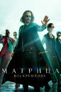  Матрица: Воскрешение  - главный постер