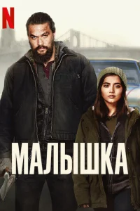  Малышка  - главный постер