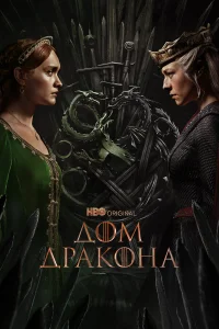  Дом Дракона  - главный постер