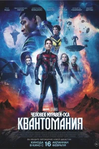  Человек-муравей и Оса: Квантомания  - главный постер