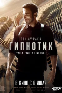  Гипнотик  - главный постер