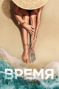 Время - главный постер