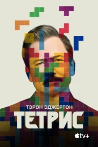  Тетрис  - главный постер