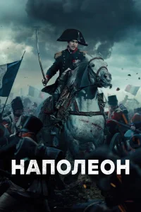 Наполеон  - главный постер