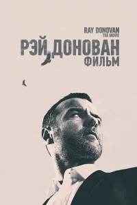  Рэй Донован  - главный постер