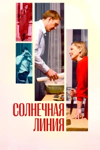  Солнечная линия  - главный постер