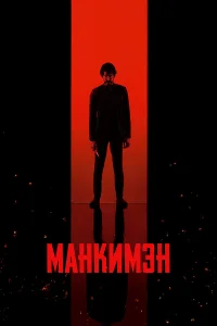  Манкимэн  - главный постер
