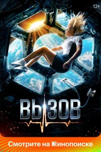  Вызов  - главный постер