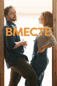  Вместе  - главный постер