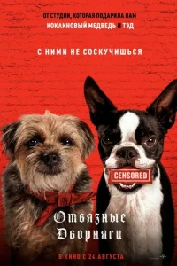  Отвязные дворняги  - главный постер