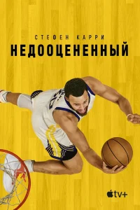  Стефен Карри: Недооценённый  - главный постер