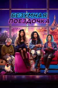  Безумная поездочка  - главный постер
