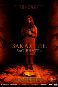  Заклятие. Зло внутри  - главный постер