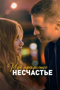  Моё прекрасное несчастье  - главный постер