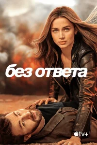 Без ответа  - главный постер