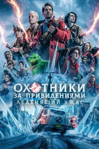  Охотники за привидениями: Леденящий ужас  - главный постер