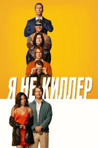  Я не киллер  - главный постер