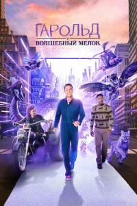  Гарольд и фиолетовый мелок  - главный постер