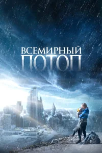  Всемирный потоп  - главный постер