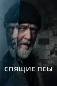  Спящие псы  - главный постер