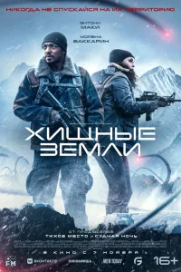  Хищные земли  - главный постер
