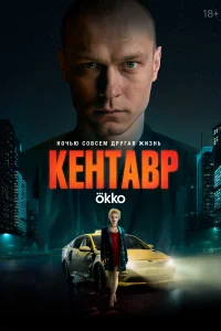  Кентавр  - главный постер
