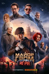  Майор Гром: Игра  - главный постер